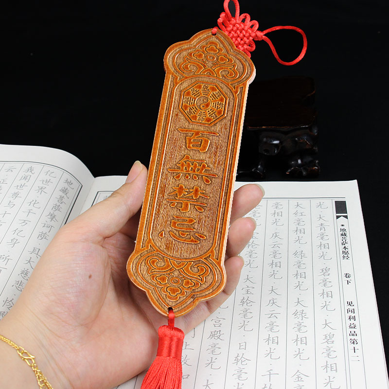泰山福缘阁桃木百无禁忌令牌 八卦镜挂件定制刻字家居饰品摆件