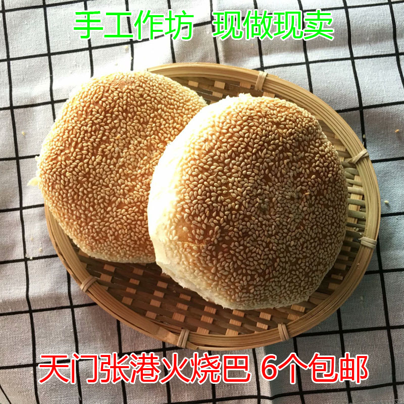 湖北天门特产张港火烧巴子芝麻烧饼传统大火烧粑一份6个包邮