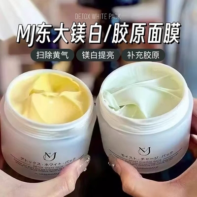 日本MJ东大涂抹面膜面霜提拉肤色