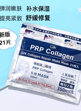 GIK韩国PRP面膜血清胶原蛋白gilk玻尿酸gjk滋润glk保湿jik补水cik
