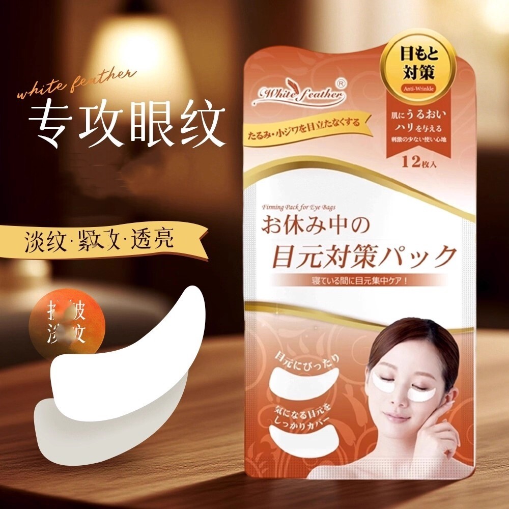 日本白羽毛眼贴去眼圈淡化眼部细皱纹紧致抗皱眼贴膜男女正品