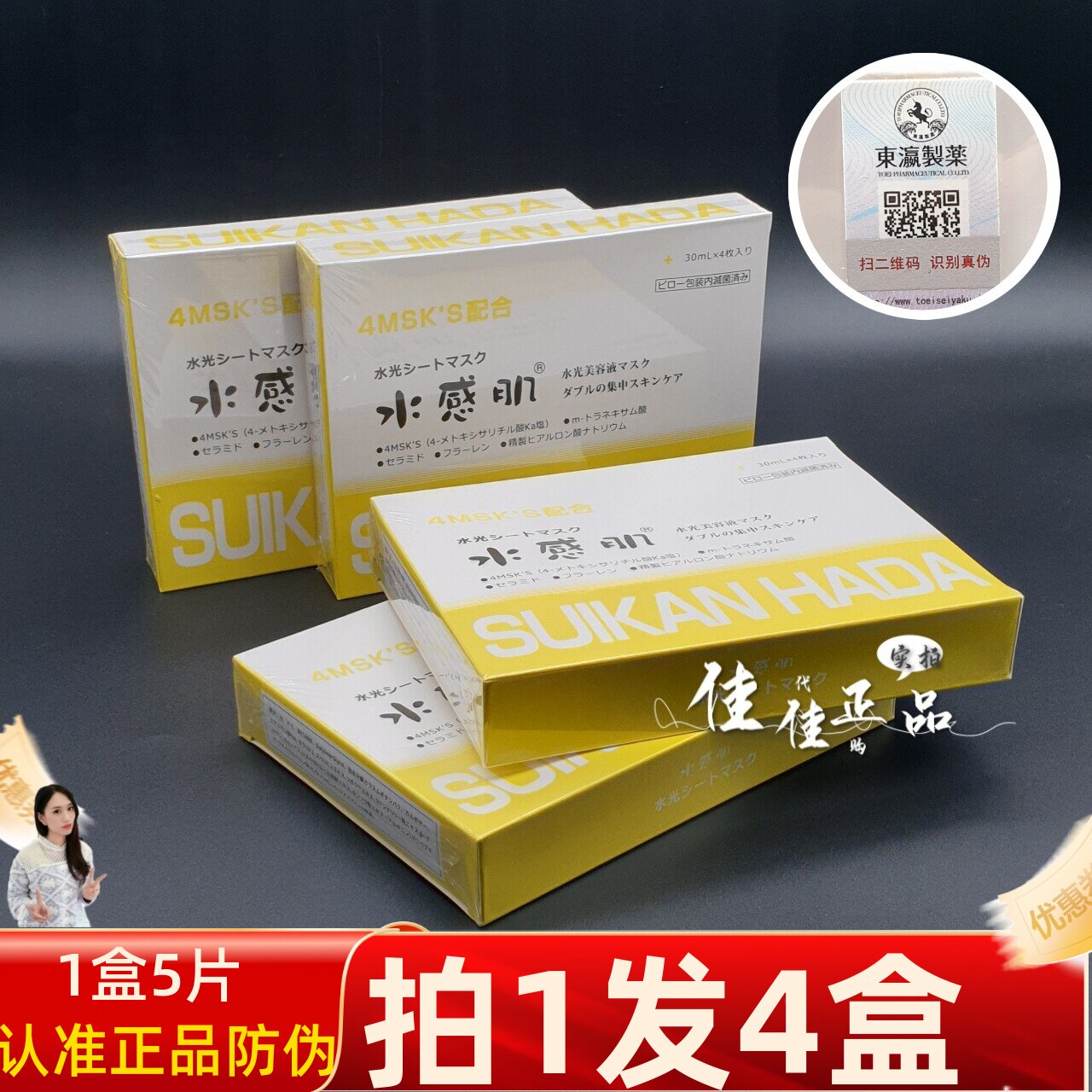 日本水感肌面膜水光SUIKAN HADA肌底液补水保湿提亮滋润孕可4片