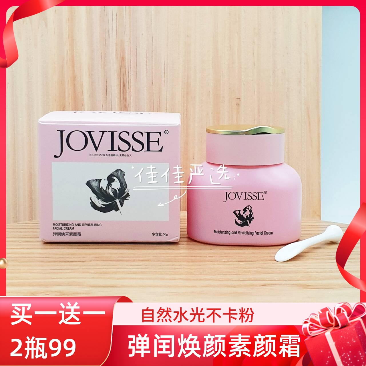 JOVISSE/洁薇丝弹润焕采素颜霜养肤保湿水润提亮懒人素颜霜