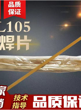 HL105铜基钎料高频焊接铜焊片黄铜焊料硬质合金钎焊片 焊车刀铜片