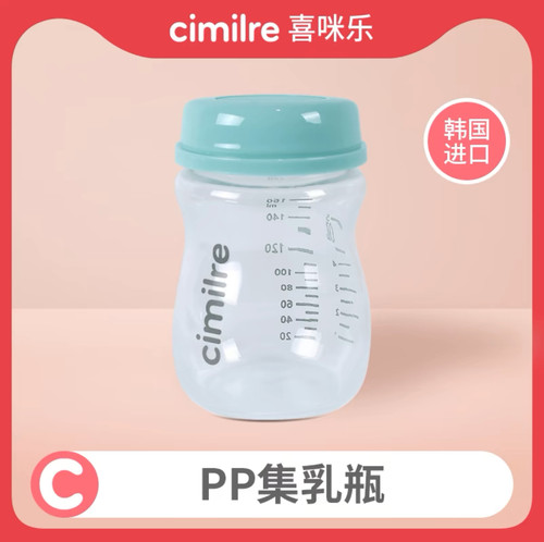 【喜咪乐cimilre】PP集乳瓶单个装160ml原装进口宽口径喂奶储奶