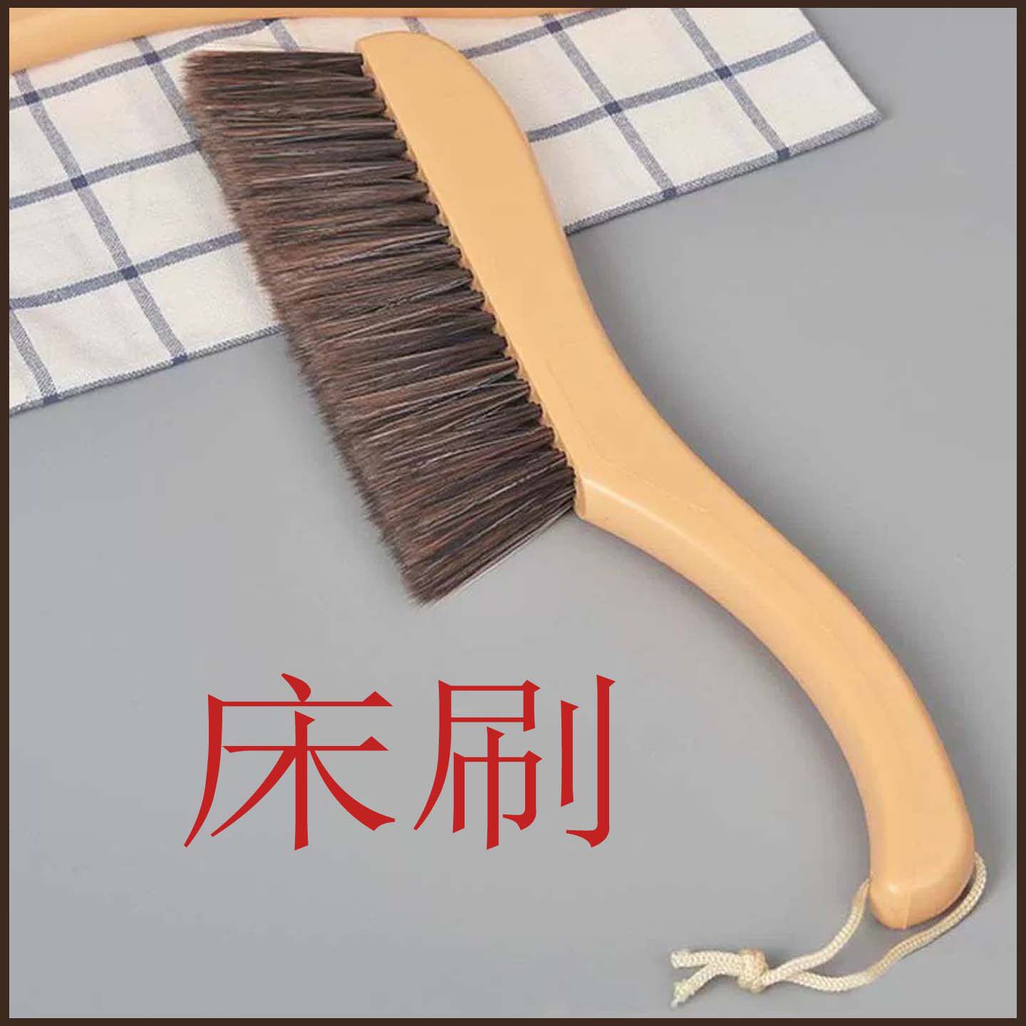 扫床刷子去灰除尘刷扫炕笤帚地毯