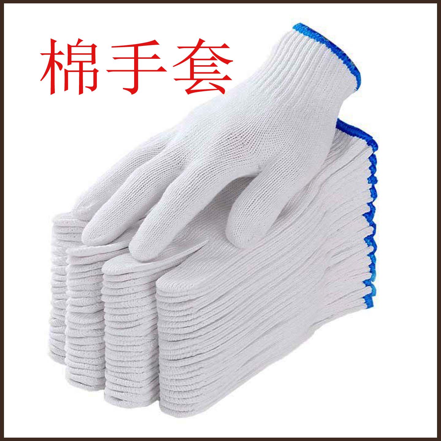 手套劳保加厚耐磨线手套防滑棉线