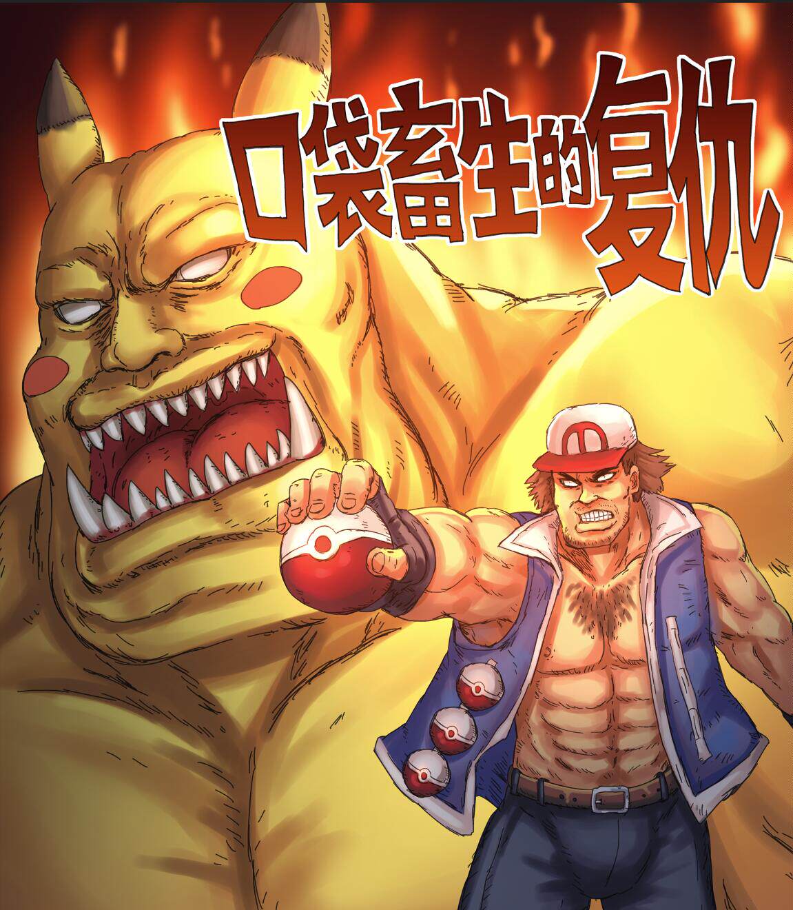 【孙渣和他的伙伴们】口袋畜生的复仇