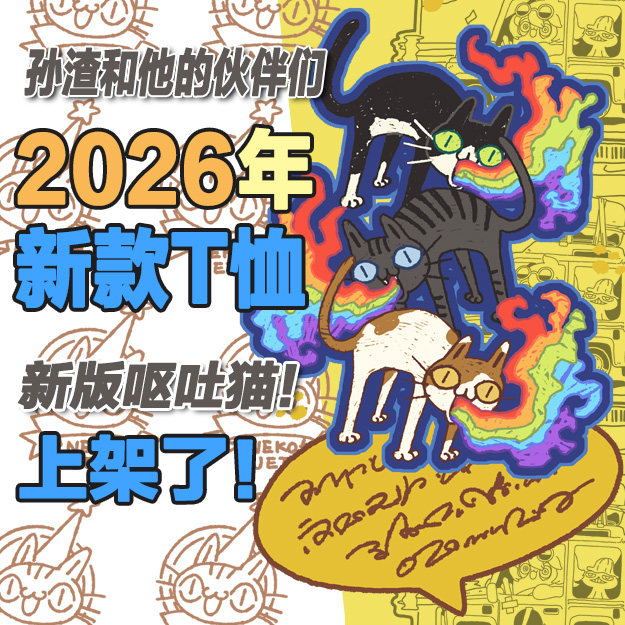 【孙渣和他的伙伴们】2026年新款T恤【拍下后4天内发货】