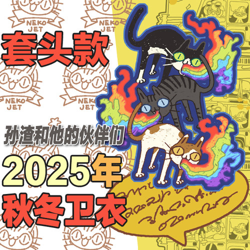 【孙渣和他的伙伴们】2025年卫衣【套头款】【拍下7天内发货】