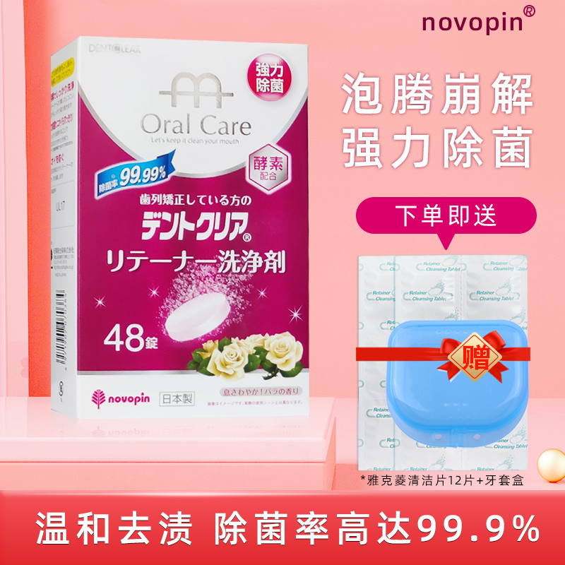 日本Novopin正畸保持器清洁片60