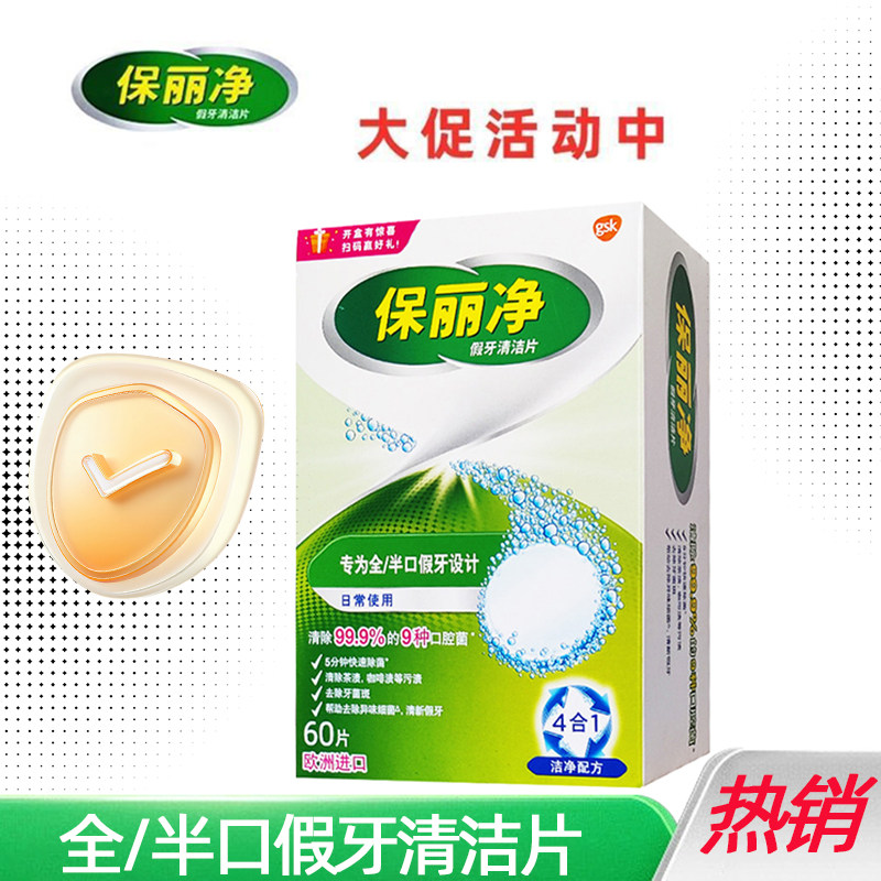 保丽净假牙清洁片60+24片 保利净假牙清洗全半口老年人假牙泡腾片