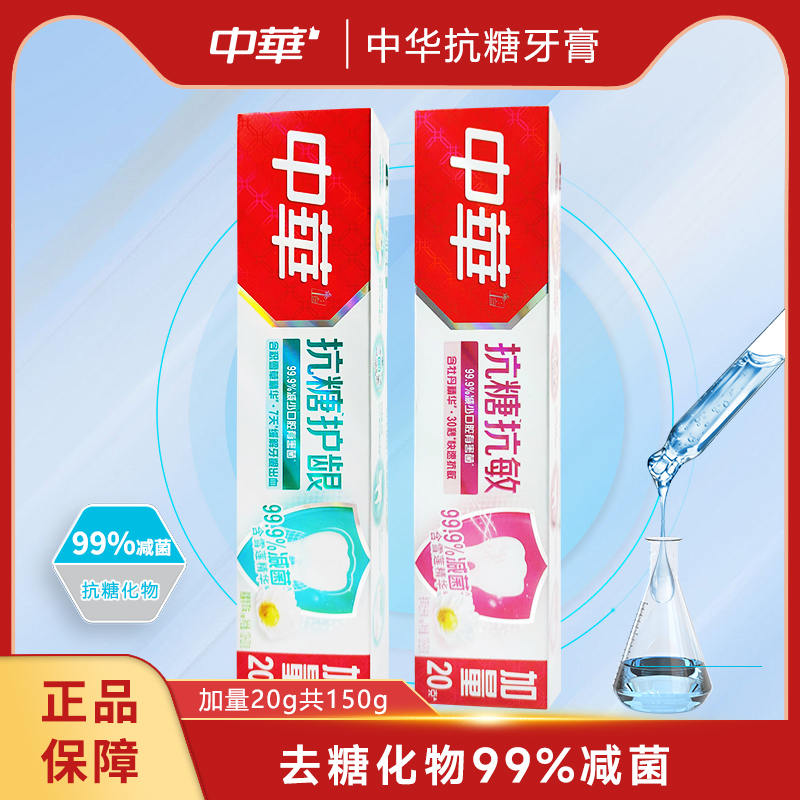 中华抗糖护理牙膏清新去口气去沉积牙渍减少牙细菌口腔薄荷海盐味