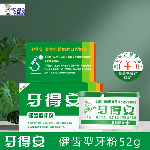 牙得安健齿牙粉官方旗舰店减轻牙渍牙黄护口腔健齿型洗牙粉刷牙粉