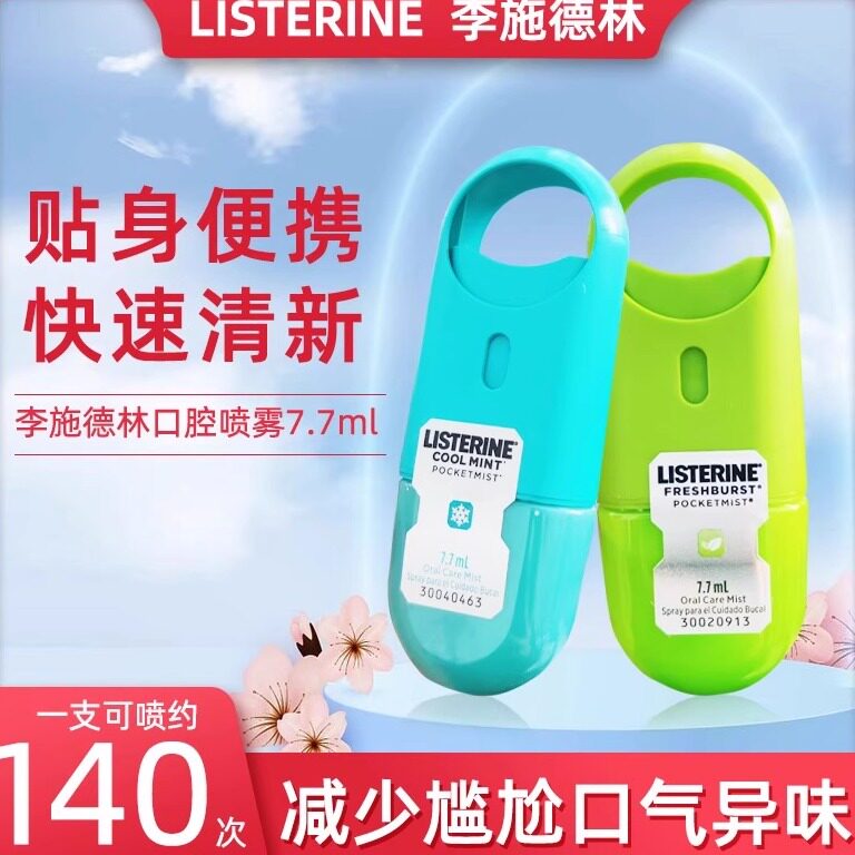 李施德林口喷旅行便携小巧随身装