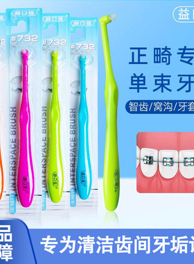益口佳单束刷正畸 牙缝清洁牙刷软毛口腔矫治牙齿矫治大牙清新
