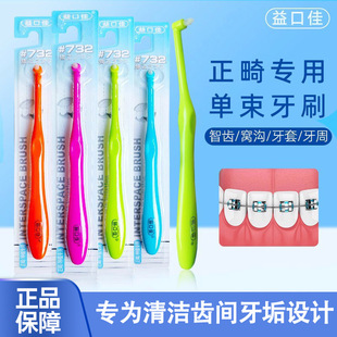 益口佳单束刷正畸 牙缝清洁牙刷软毛口腔矫治牙齿矫治大牙清新