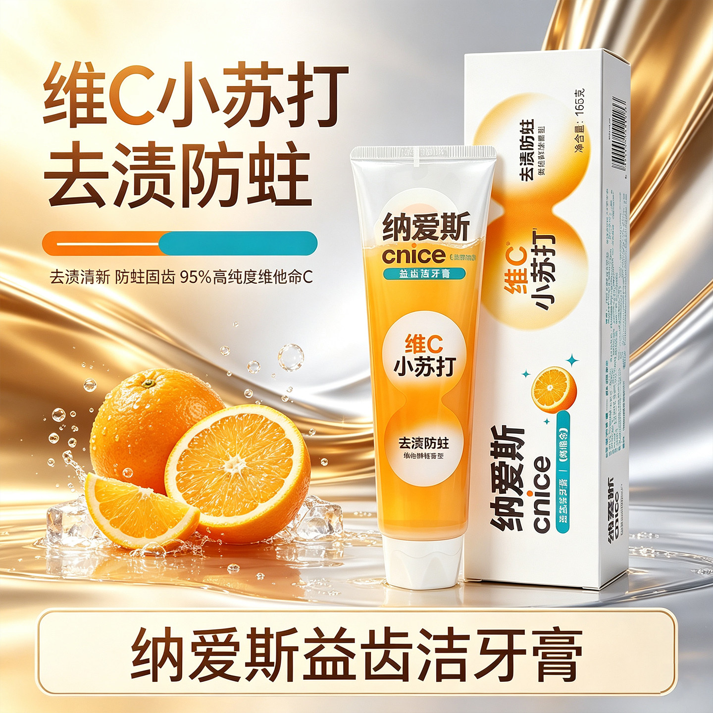 纳爱斯益齿洁维C小苏打牙膏去渍防蛀清新口气含氟益齿洁口腔清洁