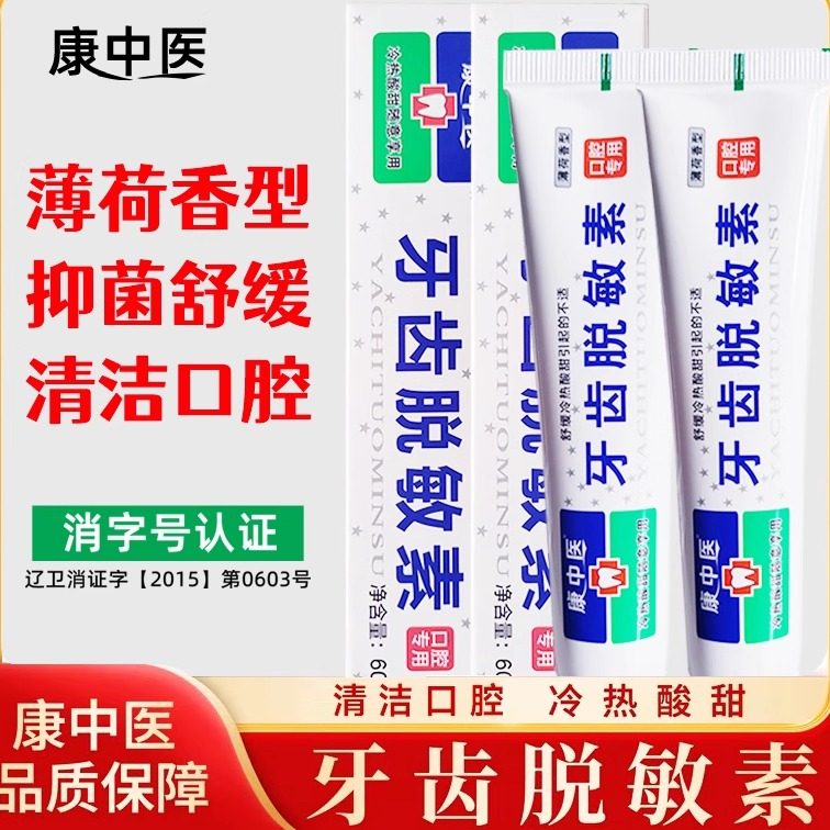 康中医脱敏素60gx2清火冷热疼酸甜牙齿速效抗敏感抗过敏护龈