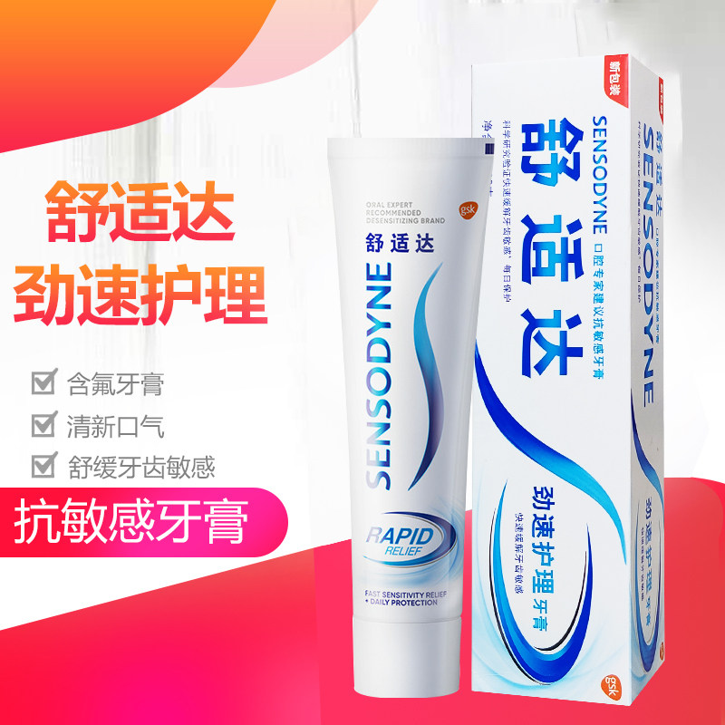 舒适达劲速护理抗敏感牙膏120g快速缓解牙齿酸痛疼痛含氟上火过敏