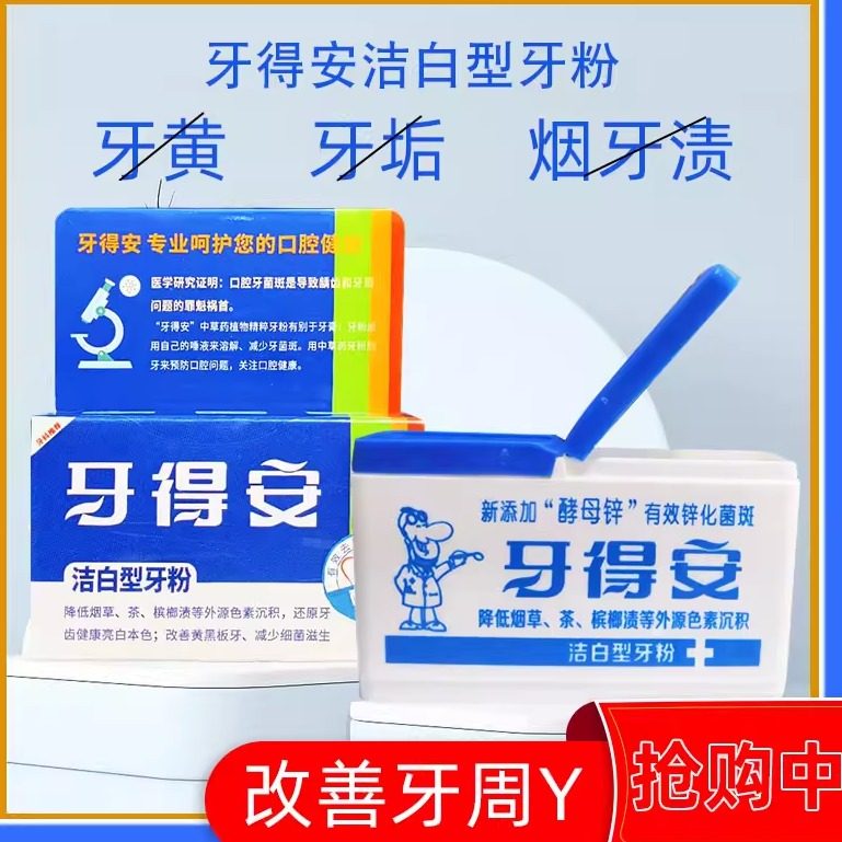 牙得安美白洗牙粉48g牙亮白去黄