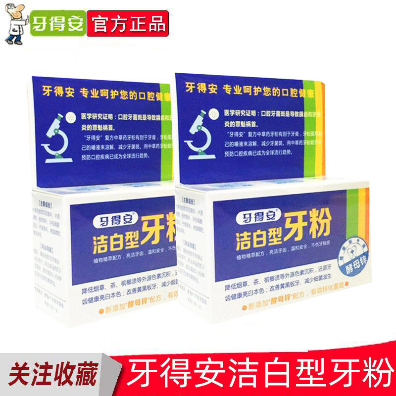 牙得安牙粉洁白型48g 亮白减黄牙渍牙石牙菌斑黑黄牙渍洗牙粉