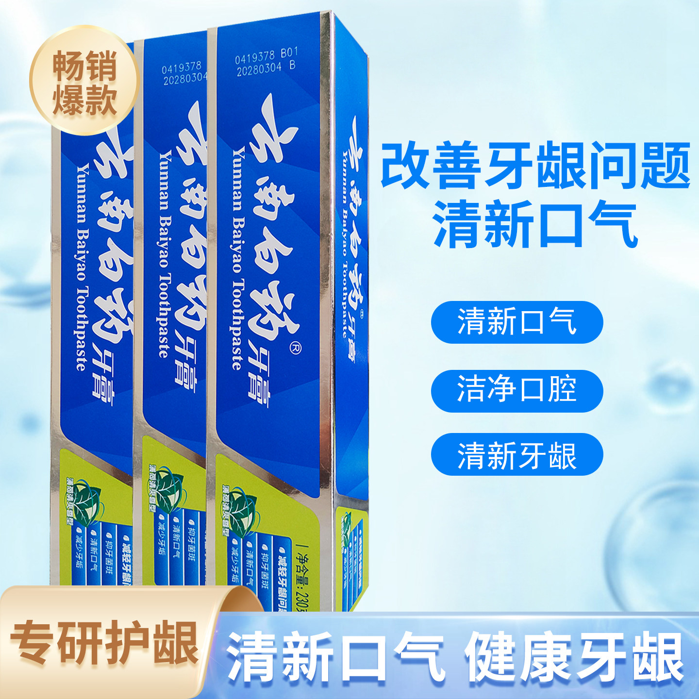 云南白药牙膏薄荷清爽香型230g