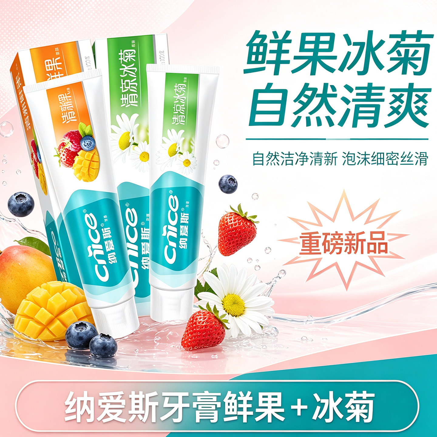 纳爱斯牙膏鲜果冰菊美白清新薄荷香洁白牙齿护龈减少牙渍减垢牙周