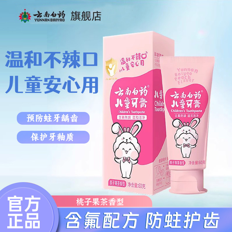 云南白药儿童牙膏 换牙期6-12岁含氟防蛀牙膏 防龋齿清新口气护理