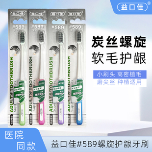 589磨尖丝高密刷软毛小头炭丝牙酸敏感异味 益口佳螺旋转护龈牙刷
