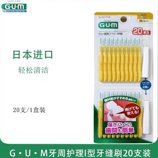 牙龈护理牙间齿间刷正畸牙套清洁牙套牙垢 GUM牙缝刷I型20支