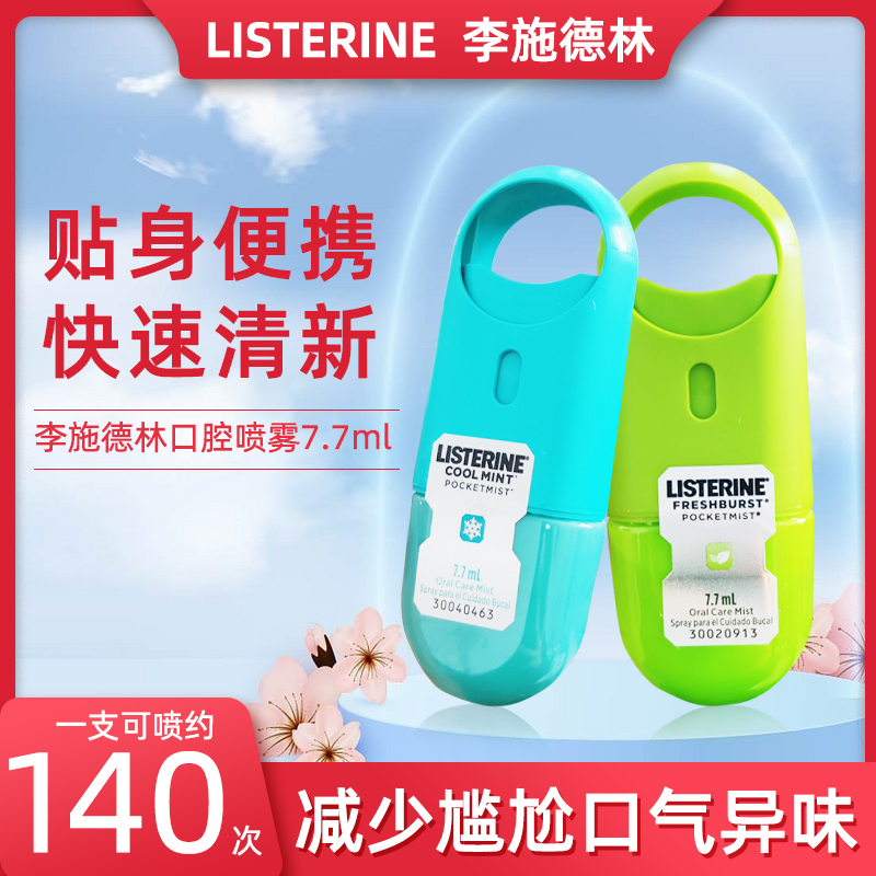 李施德林口噴旅行便攜小巧隨身