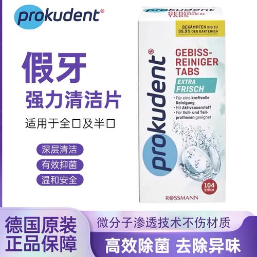 德国必固登洁假牙清洁片104片
