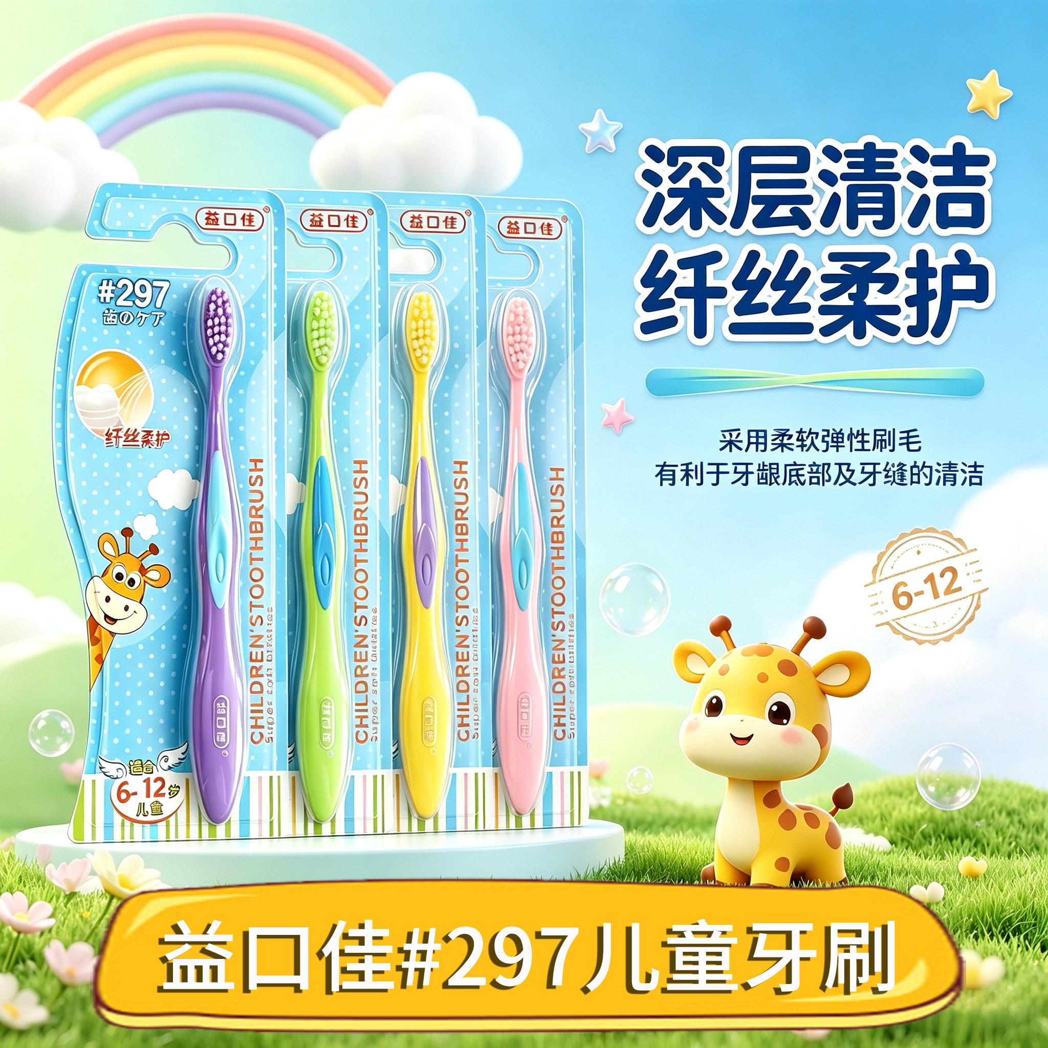 益口佳297儿童牙刷6-12岁软毛深层清洁纤丝柔护卡通