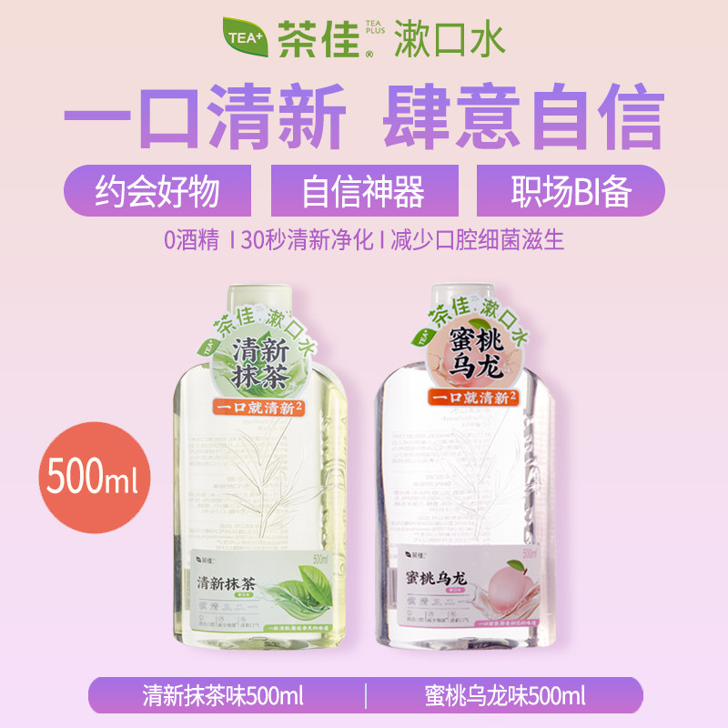 茶佳漱口水漱口水水清新口气持久留香便携式小瓶装水便携式男女,洗护清洁剂/卫生巾/纸/香薰,漱口水,淘宝优惠券,粉丝福利购,淘宝优惠卷