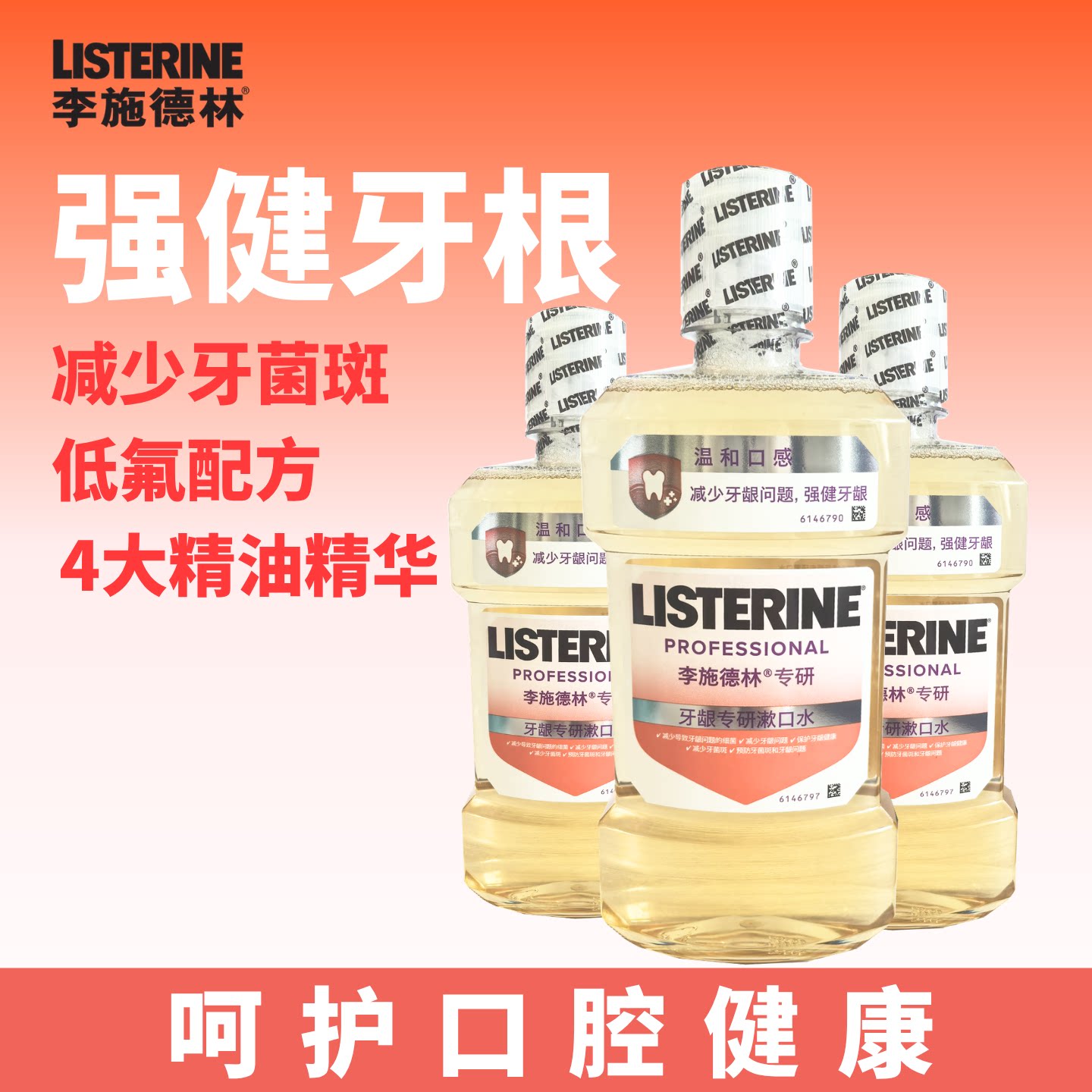 李施德林牙龈专研漱口水减少牙菌斑清新口气漱口水呵护口腔健康