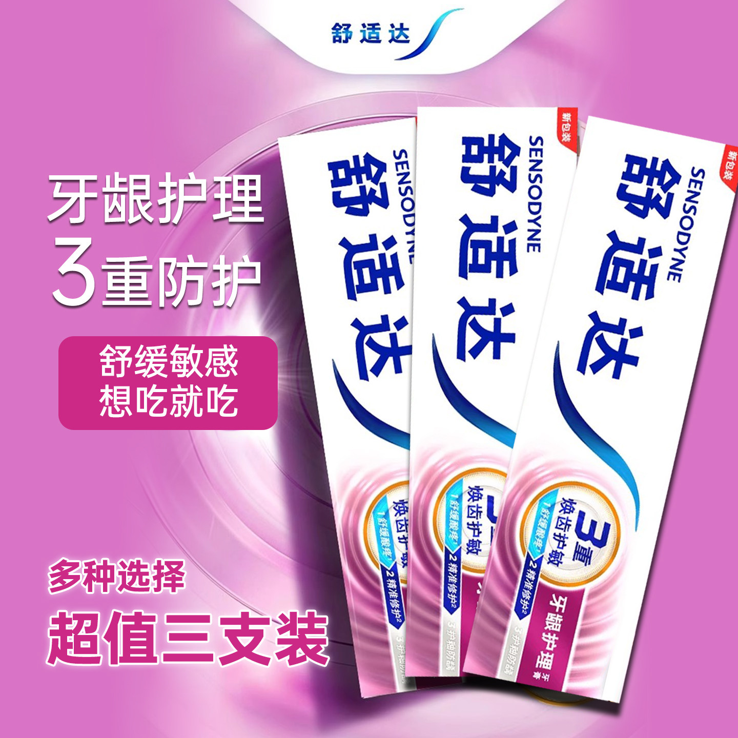 舒适达超值3支装护理牙膏抗敏