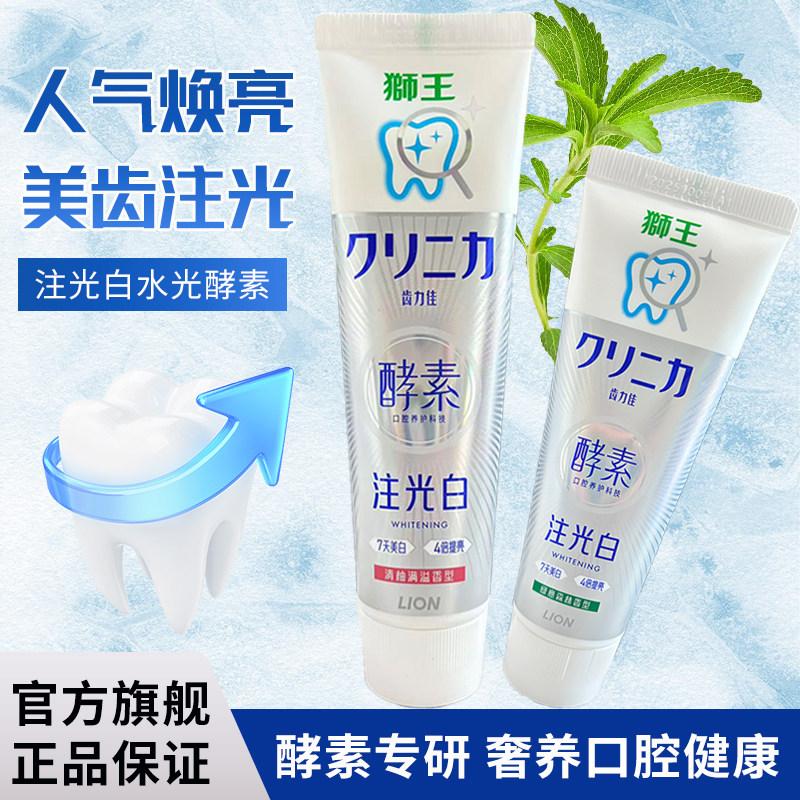 狮王注光白酵素牙膏成人美白清洁牙齿人气焕亮健康洁齿清新家用
