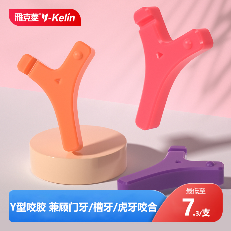 雅克菱正畸咬胶适用牙套脸