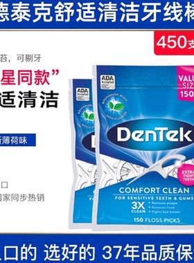 美国原装进口Dentek德泰克牙线棒舒适清洁剔牙签家庭装清口气去味
