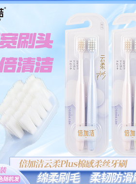 倍加洁超软毛牙刷超柔牙缝刷成人护龈清洁情侣高密度宽头云感绵柔