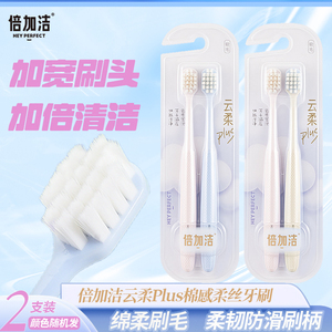 倍加洁清洁牙缝云感绵柔牙刷