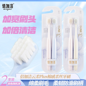 倍加洁超软毛牙刷超柔牙缝刷成人护龈清洁情侣高密度宽头云感绵柔
