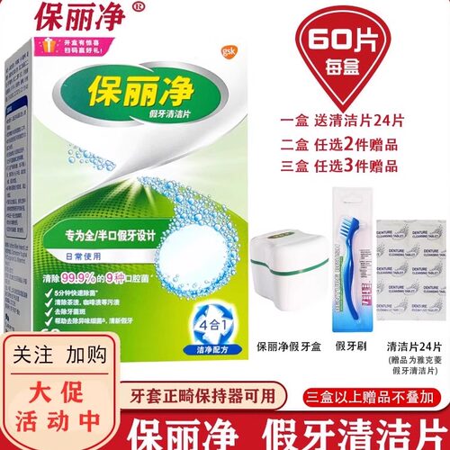 保丽净84片假牙清洁片老年人义齿
