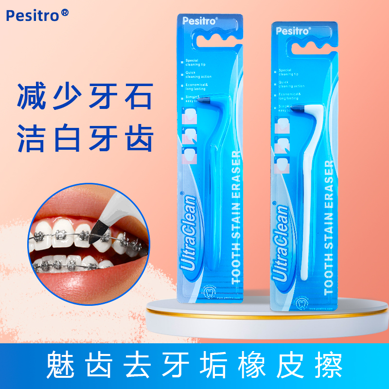 佰仕洁牙垢橡皮擦 牙齿美白亮白牙菌斑烟渍牙渍黄牙除口臭清口气