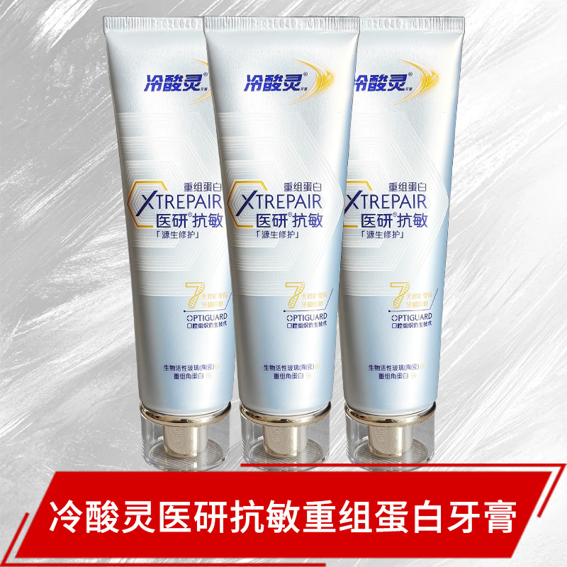 冷酸灵医研抗敏重组蛋白牙膏成人7天修护无氟美白护龈护理亮白