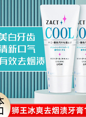 日本 lion/狮王冰爽zact去烟渍牙膏130g牙齿减垢男士清洁炫白神器