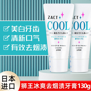 清洁炫白神器 狮王冰爽zact去烟渍牙膏130g牙齿减垢男士 日本 lion