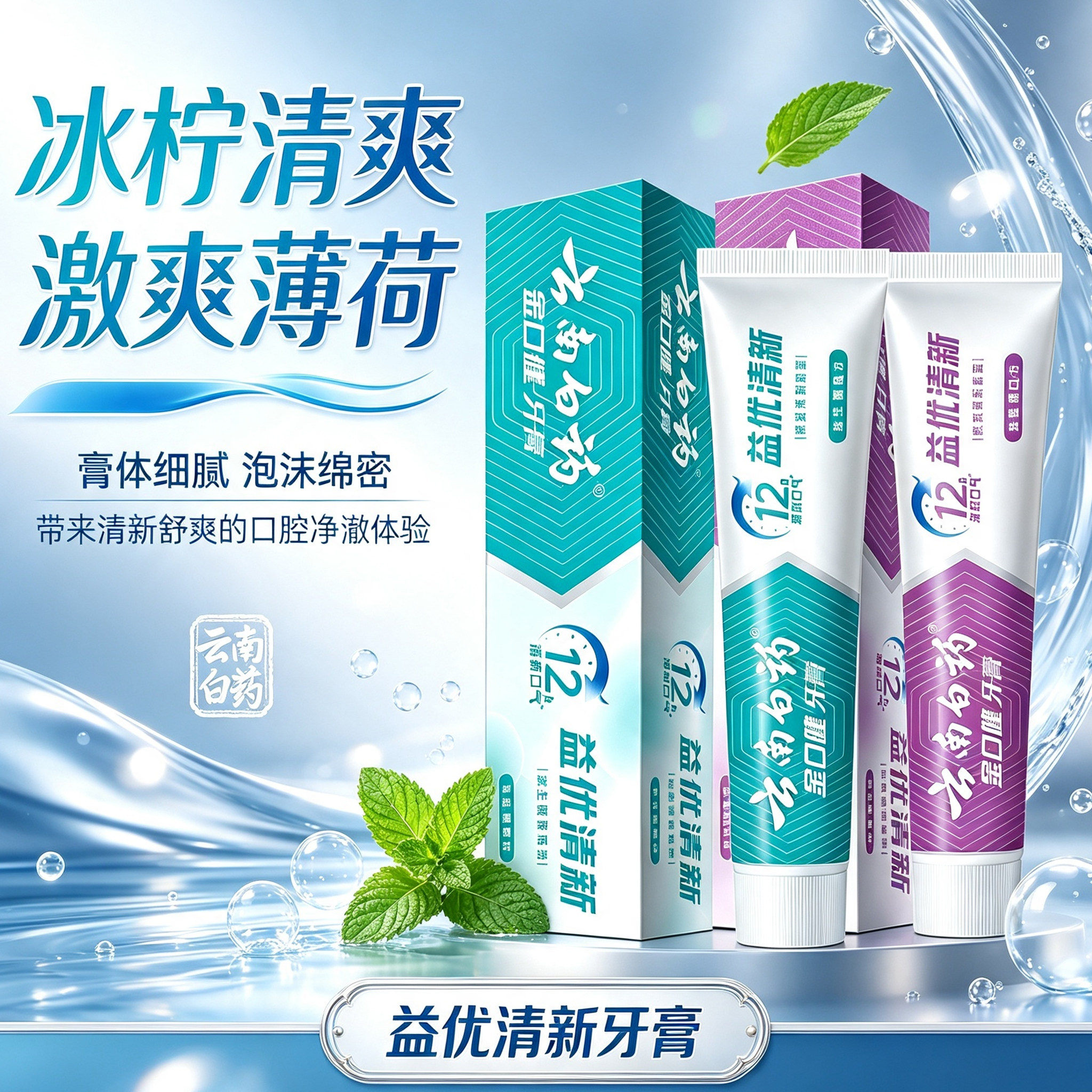 云南白药益优清新牙膏冰柠薄荷味12小时持久清新口气去牙渍