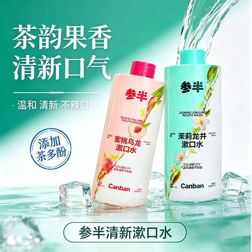 参半清新漱口水茶韵果香温和不辣口12h清新漱口水口腔清洁